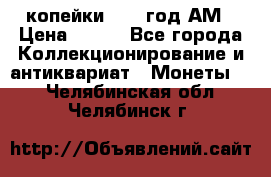 2копейки 1797 год.АМ › Цена ­ 600 - Все города Коллекционирование и антиквариат » Монеты   . Челябинская обл.,Челябинск г.